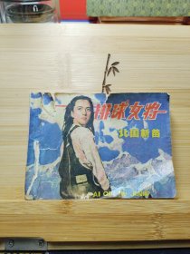 连环画：排球女将(一) 北固新苗