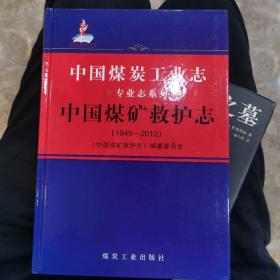 中国煤炭工业志 专业志系列：《中国煤矿救护志 （1949-2012）》