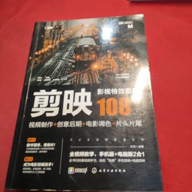 剪映影视特效剪辑108例：视频制作+创意后期+电影调色+片头片尾