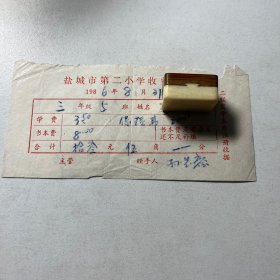 1986年江苏盐城第二小学学费收据