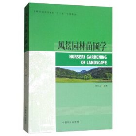 正版 风景园林苗圃学 9787503892424 中国林业出版社