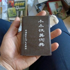 小小汉英词典（82年一版一印）