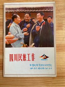 四川民族工作 （1984年第1期）试刊