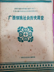 广西侗族社会历史调查