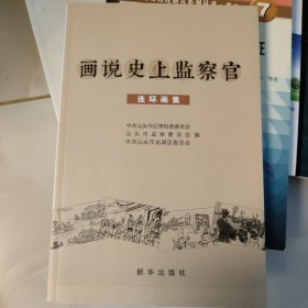 画说史上监察官连环画集