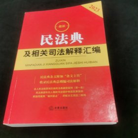 2023最新民法典及相关司法解释汇编