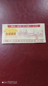 1971年广东省流动专用粮票~五十市斤