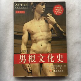 男根文化史：我行我素