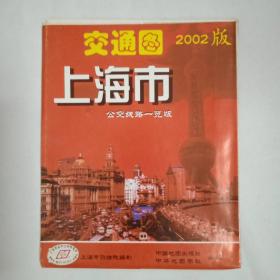 上海市交通图，公交线路一览版本，2002年出版