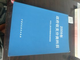 2009年政府收支分类科目