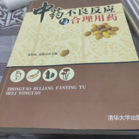 中药不良反应与合理用药