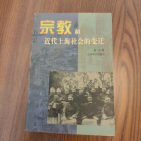 宗教和近代上海社会的变迁