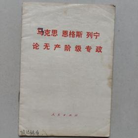 马克思恩格斯列宁论无产阶级专政