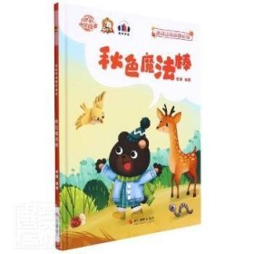 *森林里的四季时光：秋色魔法棒（儿童精装绘本）