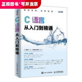 C语言从入门到精通