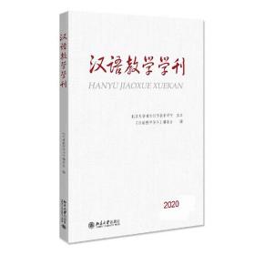 汉语教学学刊（总第12辑）