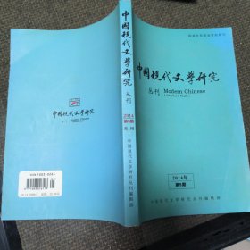 中国现代文学研究丛刊2014年第5期 20
