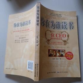 你在为谁读书：一位CEO给青少年的礼物青春励志典藏版成才胜经