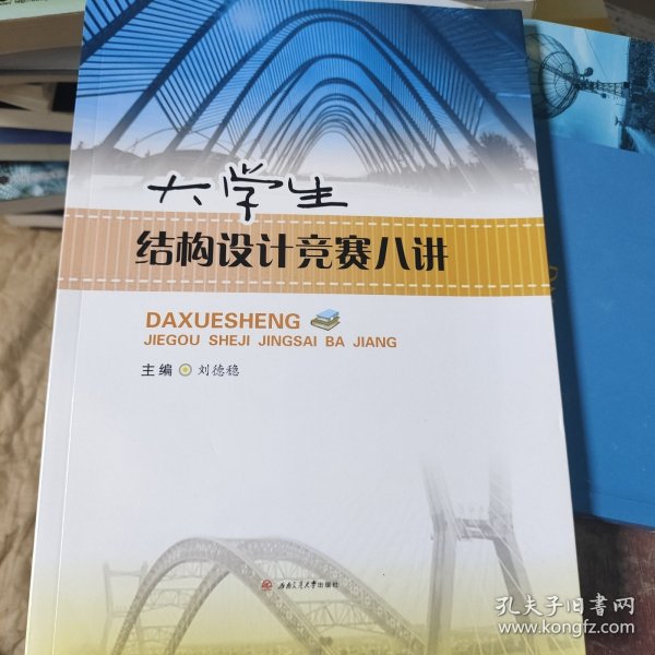 大学生结构设计竞赛八讲