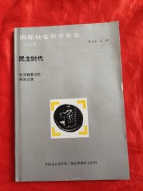 国际社会科学杂志（中文版）（ 第九卷 ，第二期）：民主时代——东方和南方的民主过渡    【16开】