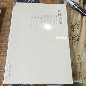 中国书房 第四卷