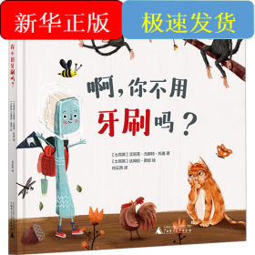 啊,你不用牙刷吗?