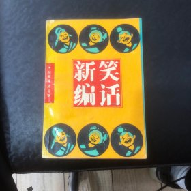 新编笑话