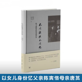 也同欢乐也同愁：忆父亲陈寅恪母亲唐筼