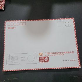 广西壮族自治区社会保险事业局空白信封共20枚