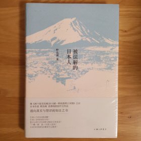 被误解的日本人
