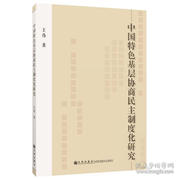 中国特色基层协商民主制度化研究 王伟 九州出版社9787522501796正版全新图书籍Book