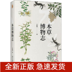 本草博物志