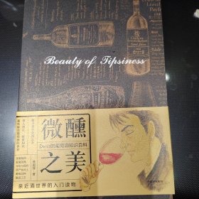 微醺之美：Denis的葡萄酒知识百科