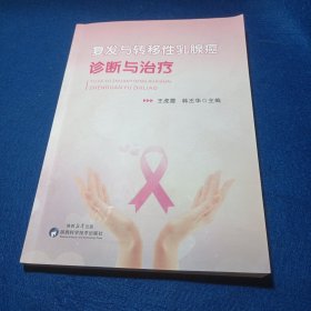 复发与转移性乳腺癌诊断与治疗