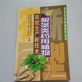 根茎类药用植物高效生产新技术