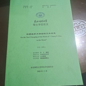 东北师范大学硕士学位论文 论嫦娥奔月神话的文本流变