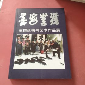 王国廷榜书艺术作品展