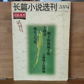 长篇小说选刊 2004年试刊号