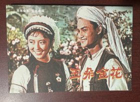 百年电影 百年收藏 五朵金花（连环画，32开，平装本）