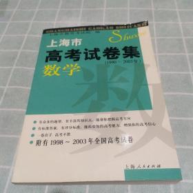 上海市高考试卷集：数学（1990-2003年）（内部附有1998年至2003年全国高考试卷）