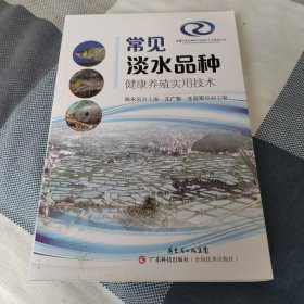 常见淡水品种健康养殖技术