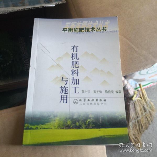 有机肥料加工与施用