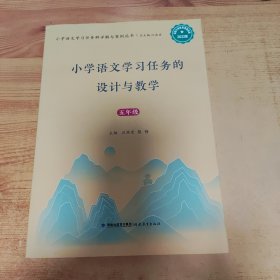 小学语文学习任务的设计与教学 5年级 2022版