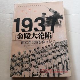 1937金陵大沦陷：南京保卫战影像全纪录（品相如图）