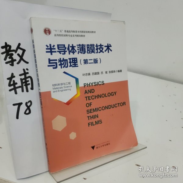 半导体薄膜技术与物理（材料科学与工程 第2版）/高等院校材料专业系列规划教材