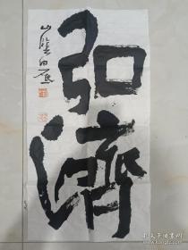 白砥，著名书法家，浙江绍兴人。1984年获北京国际政治学院文学学士。1990年获浙江美术学院书法专业文学硕士。1999年获中国美术学院书法理论与实践文学博士。现为中国美术学院书法系二级教授、博士生导师，中国书法家协会楷书专业委员会委员、全国展评审委员，浙江省政协委员，浙江省文联委员，浙江省书法家协会副主席，西泠印社社员。