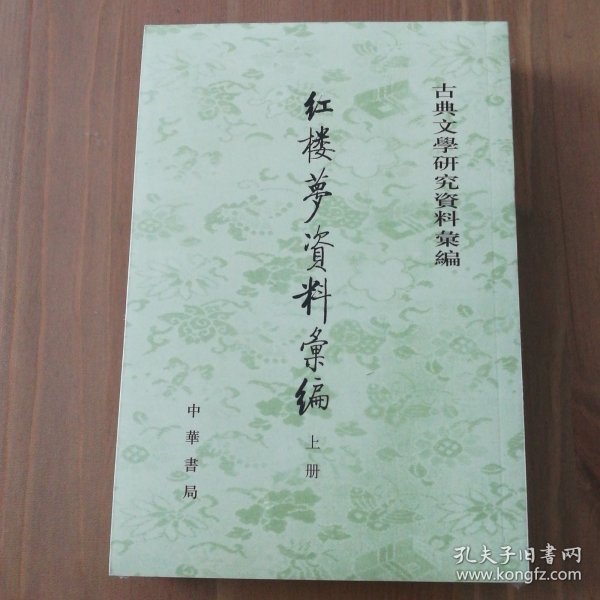 紅樓夢資料彙編（全二冊）