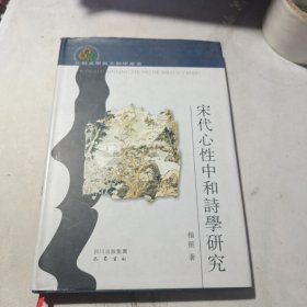 宋代心性中和诗学研究（作者签名赠书）