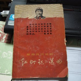 革命现代京剧《红灯记》选曲