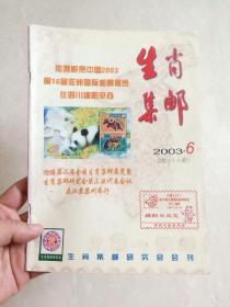 【集邮文献 】 《 生肖集邮》 2003～6  热烈祝贺中国2003年第16届亚洲国际邮展在四川绵阳举办……第二届全国生肖邮展暨生肖邮研会三代会在苏州举行……